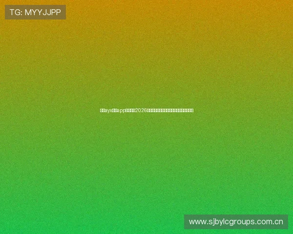 利用ayx体育app全面了解2026世界杯各场比赛的精彩瞬间与赛后精彩点评